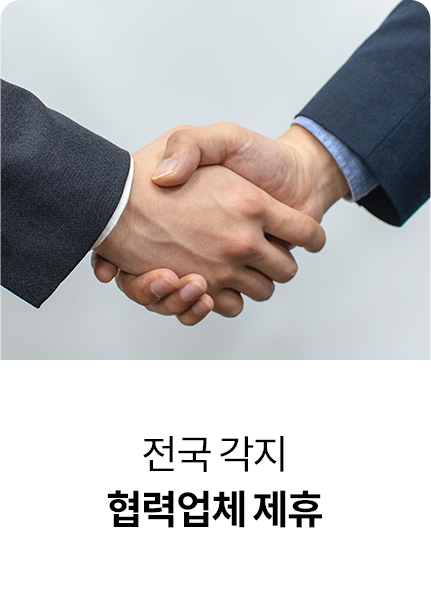 전국 각지 협력업체 제휴