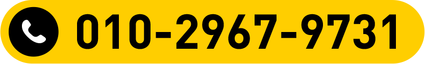 010-2967-9731 전화하기
